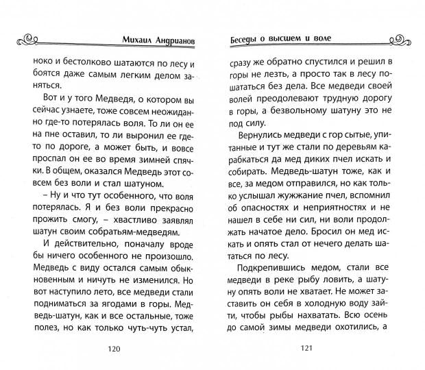 Беседы о высшем и воле в сказках и рассказах