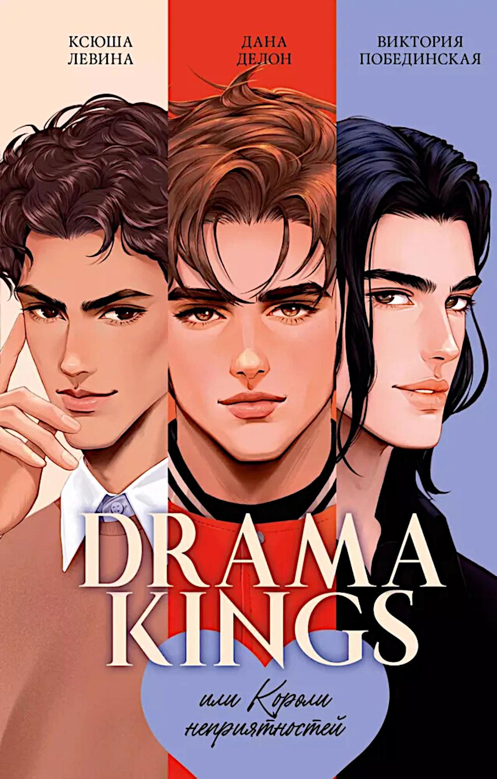 #carnets de tendances. Drama Kings, ou Короли неприятностей/Делон Д.