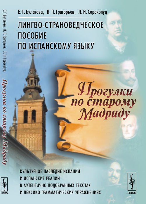 Programmes pour la star de Madrid : Le langage linguistique est disponible pour l'espagnol. 3-е изд., испр. Булатова Е.Г., Григорьев В.П., Сорокопуд Л.Н.