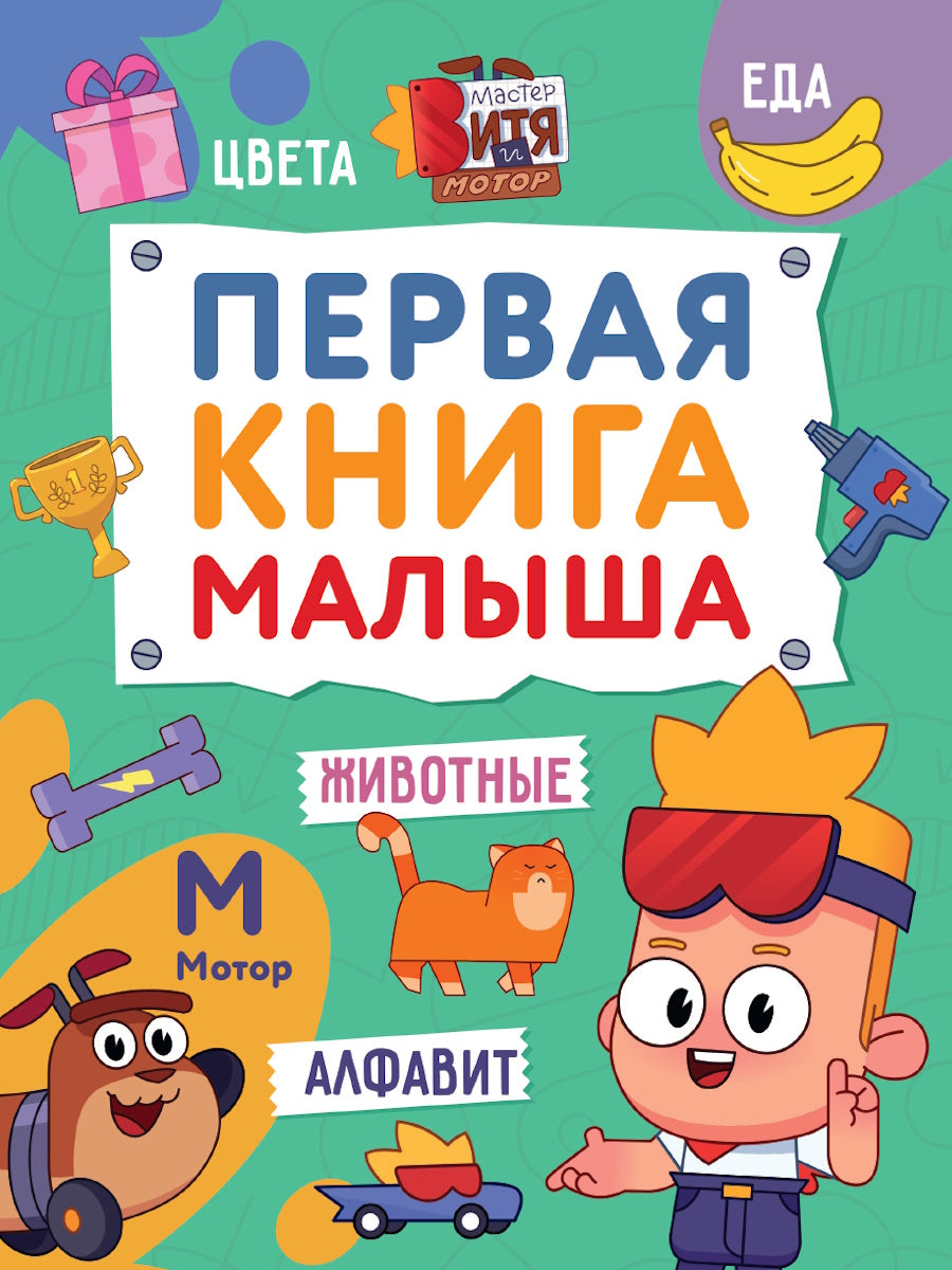 ПЕРВАЯ КНИГА МАЛЫША (Мастер Витя и Мотор) глян.ламин, 170х220