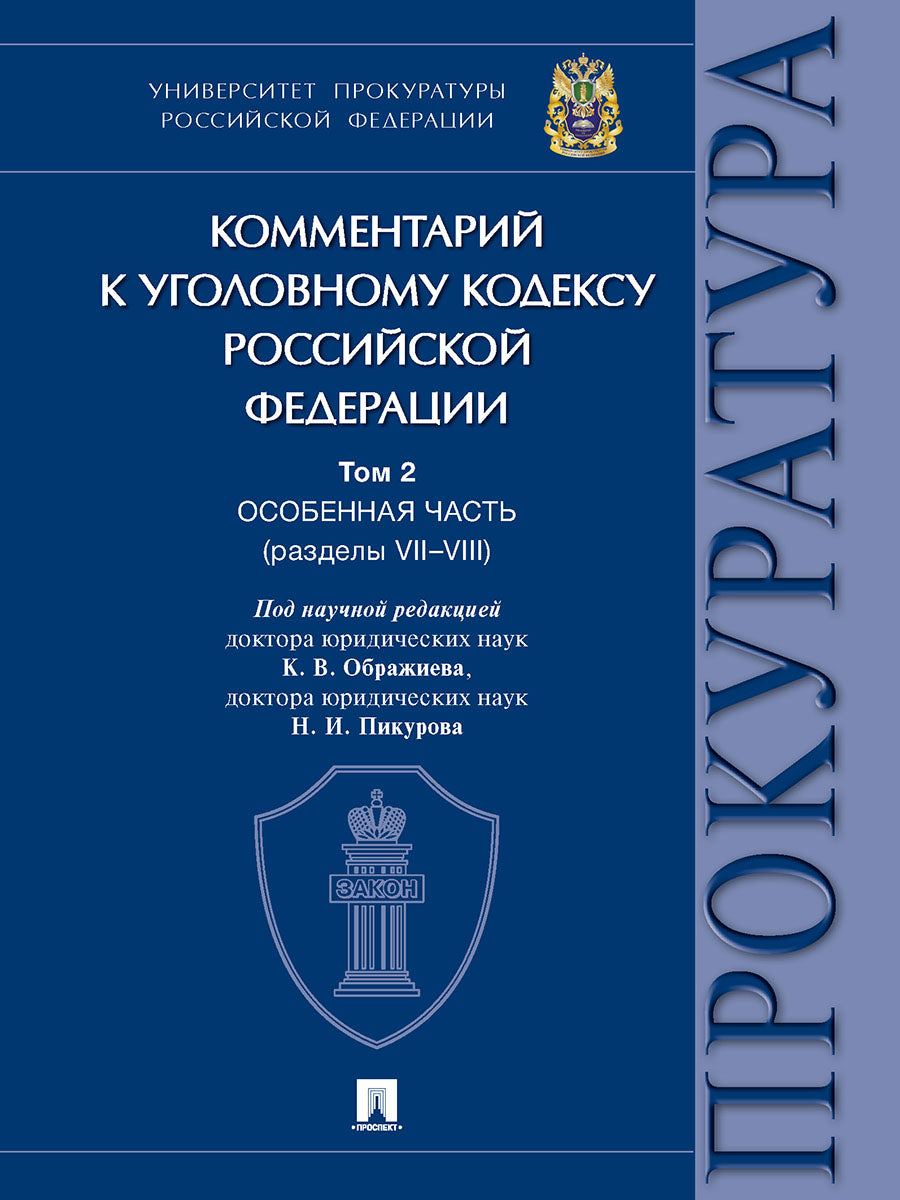 Commentaires sur le code de la Fédération russe. À 3 т. Т. 2. Особенная часть (разделы VII-VIII).-М.:Проспект,2025. /=248786/