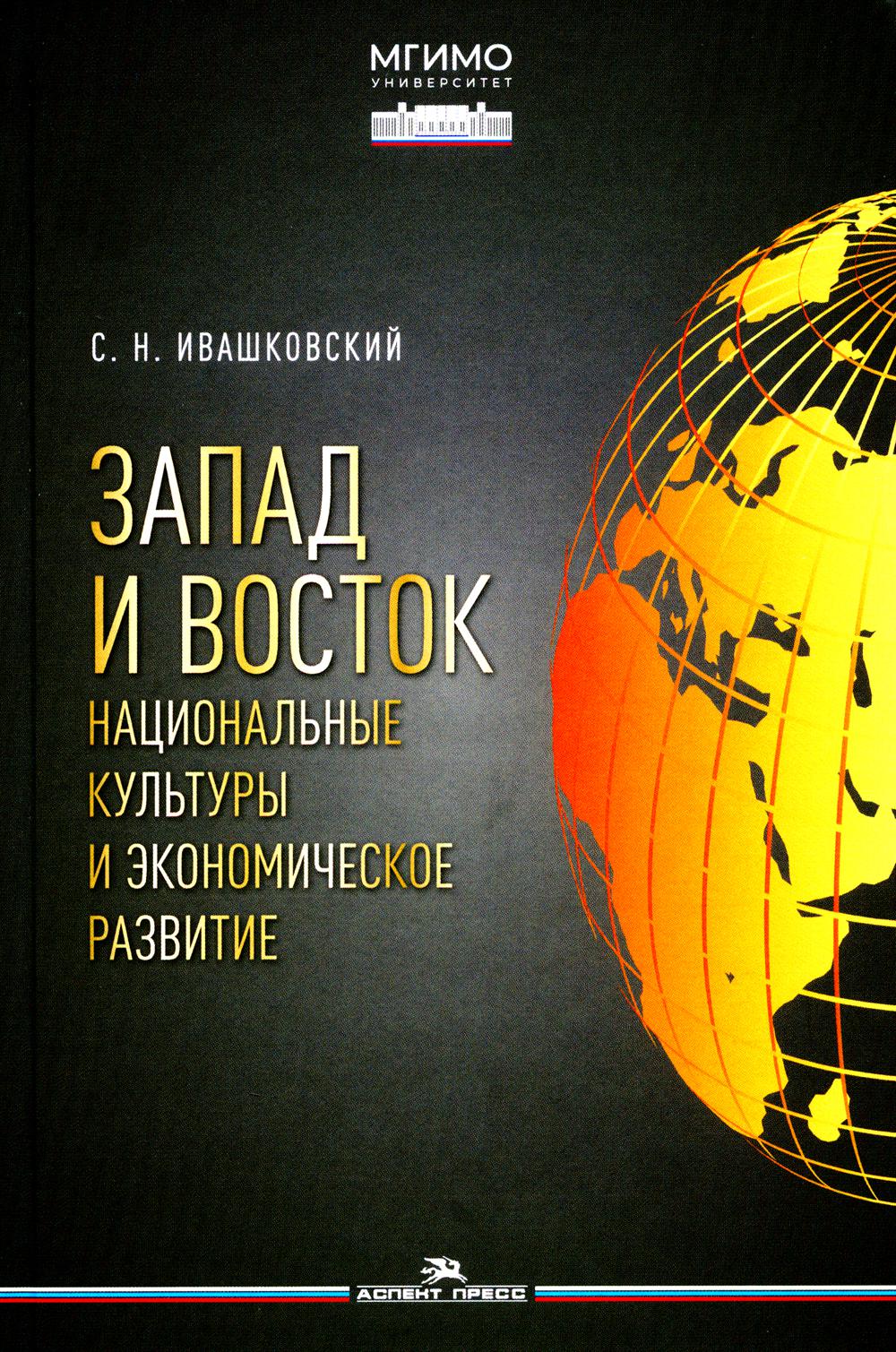 Запад и Восток. Cultures nationales et économie économique. Научное издание