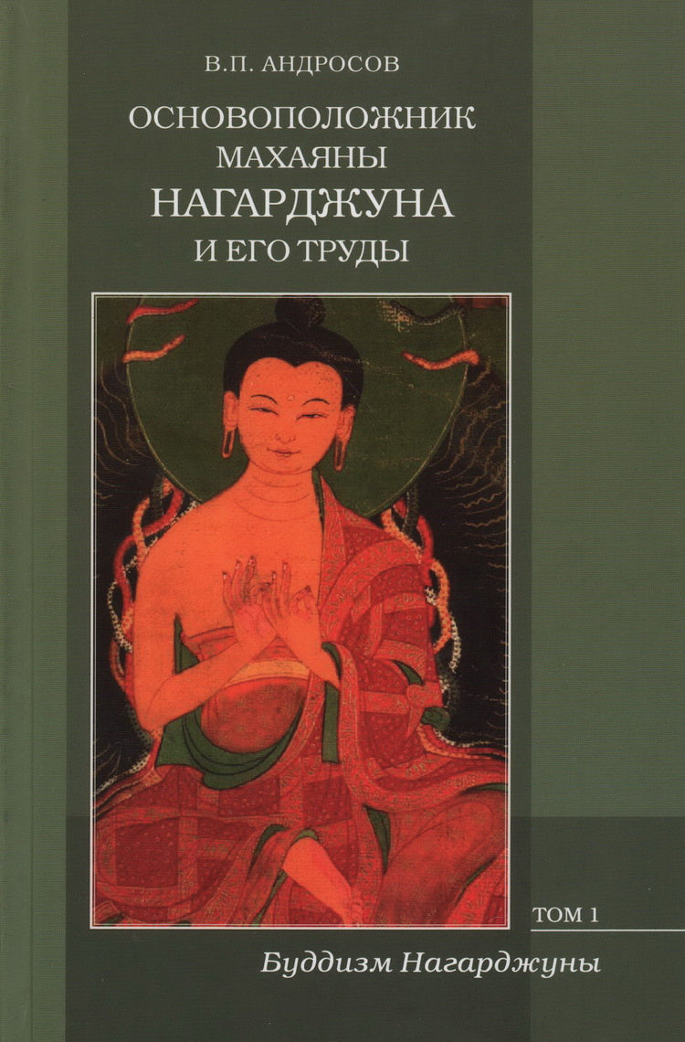 Основоположник Махаяны Нагарджуна и его труды: В 2 т. Т. 1: Буддизм Нагарджуны. 2-е изд