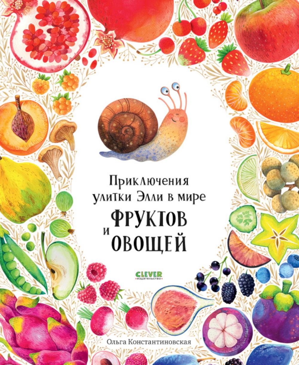 Первые книжки малыша. Prises de courant Elli dans le monde des fruits et des légumes (machine à laver) 9585