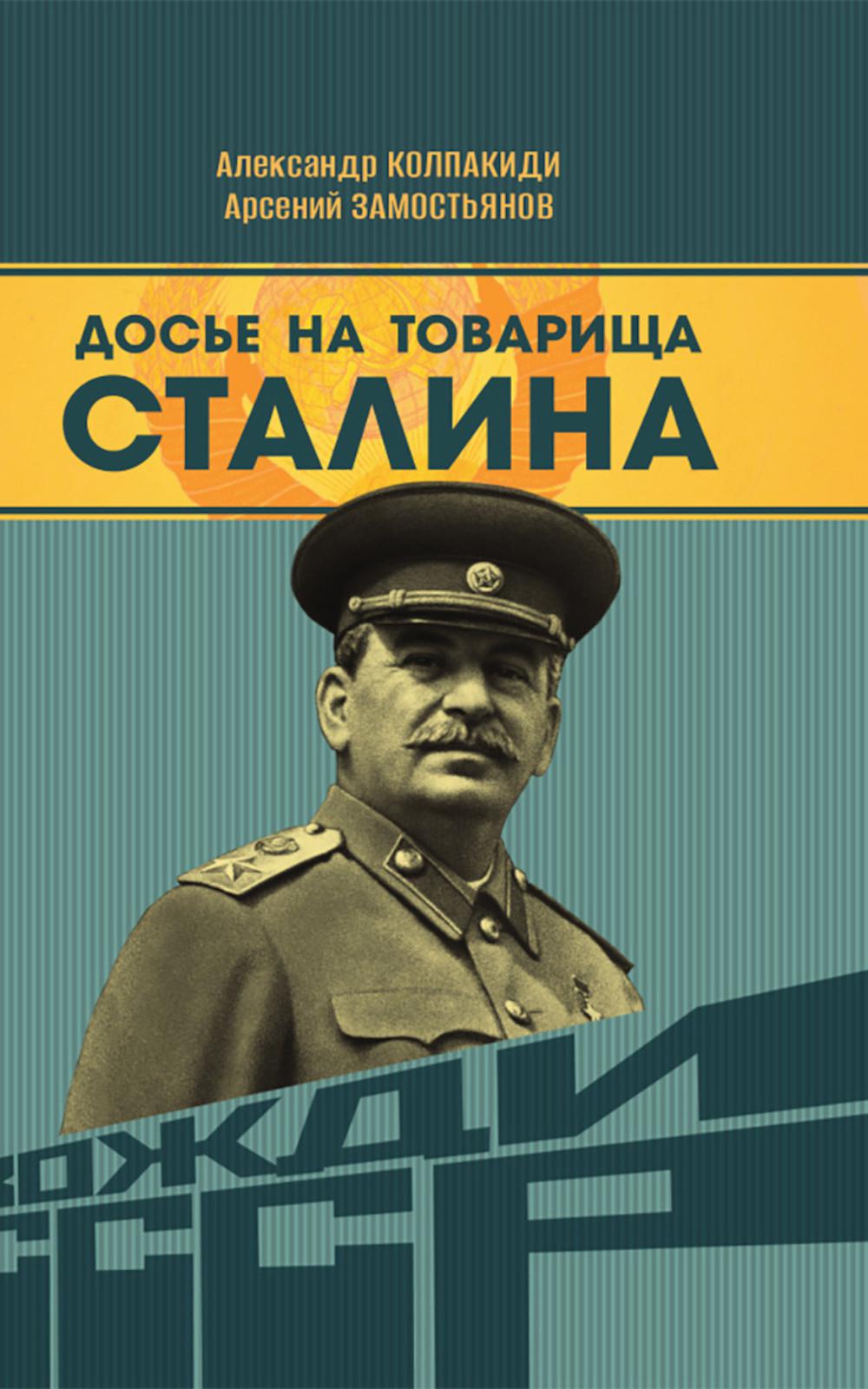 Досье на товарища Сталина