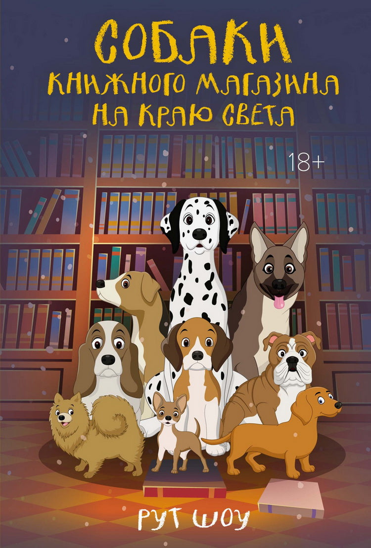 Собаки книжного магазина на краюсвета