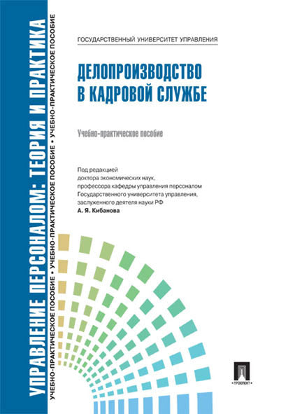 Делопроизводство в кадровой службе.Уч.-практ.пос.-М.:Блок-Принт,2025. Рек.СУМО /=246688/