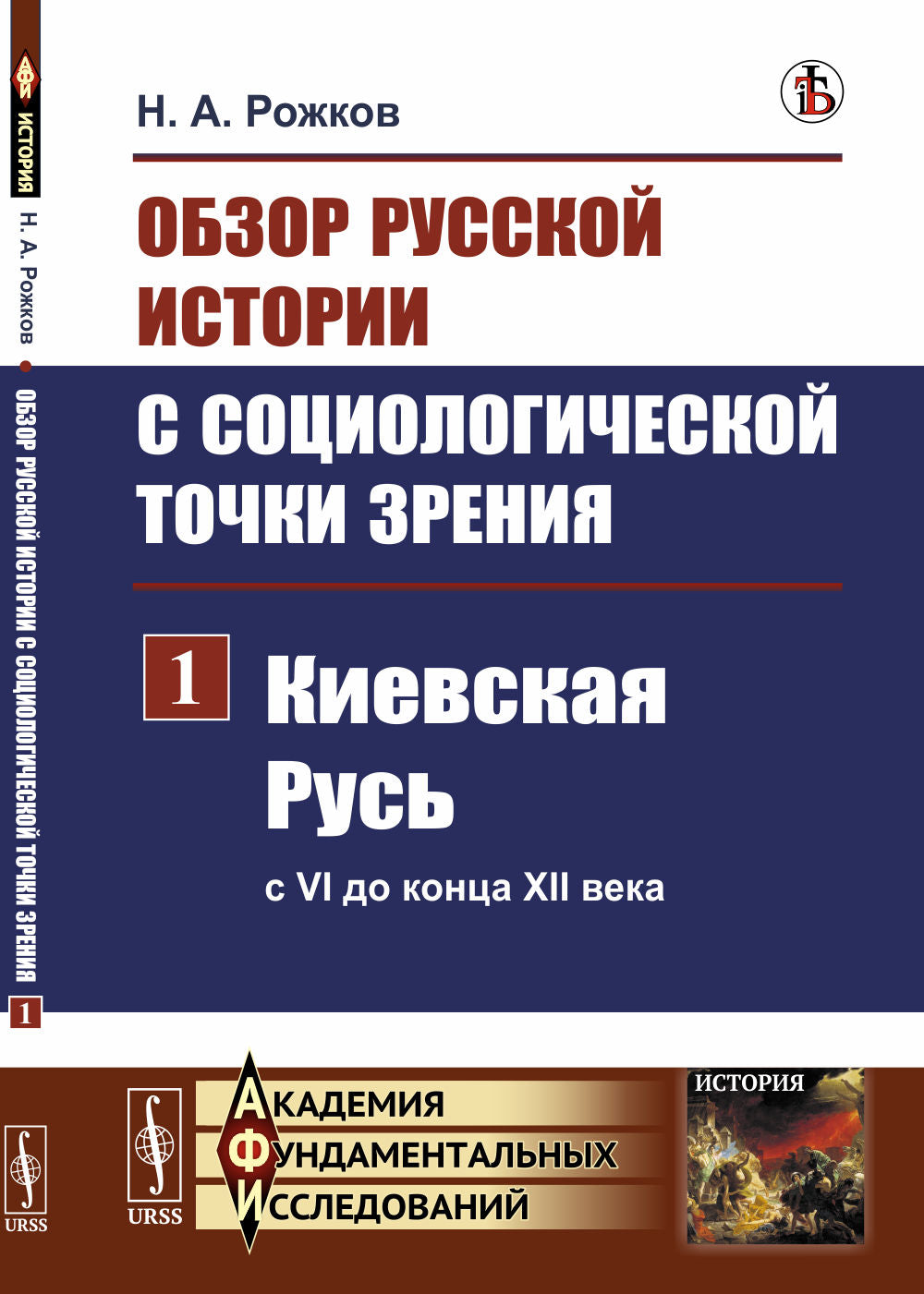 L'histoire russe s'intéresse à la situation sociologique. Partie 1 : Киевская Русь (с VI до конца XII века)