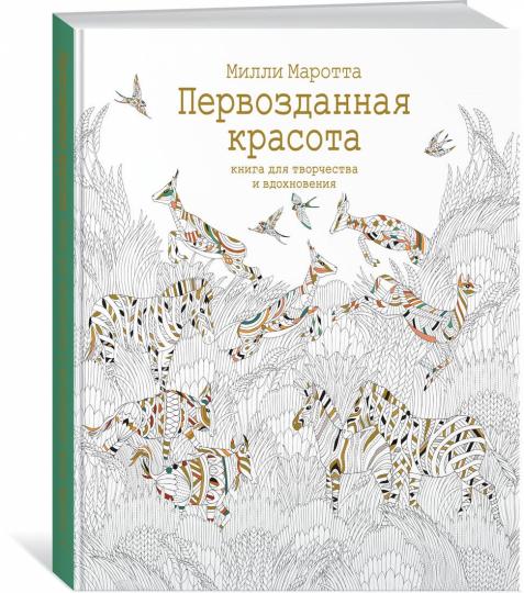 Первозданная красота. Книга для творчества и вдохновения