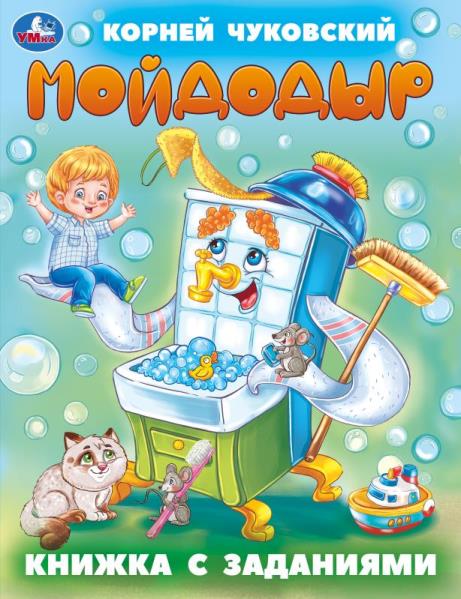 Mon Dieu. Чуковский К. И. Книжка с заданиями. 165х215 mm. Скрепка. 16 pièces. Умка в кор.50шт