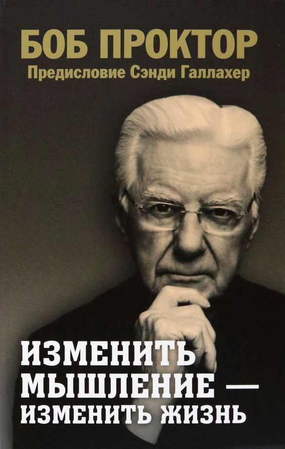 Изменить мышление-изменить жизнь Проктор Б. 16