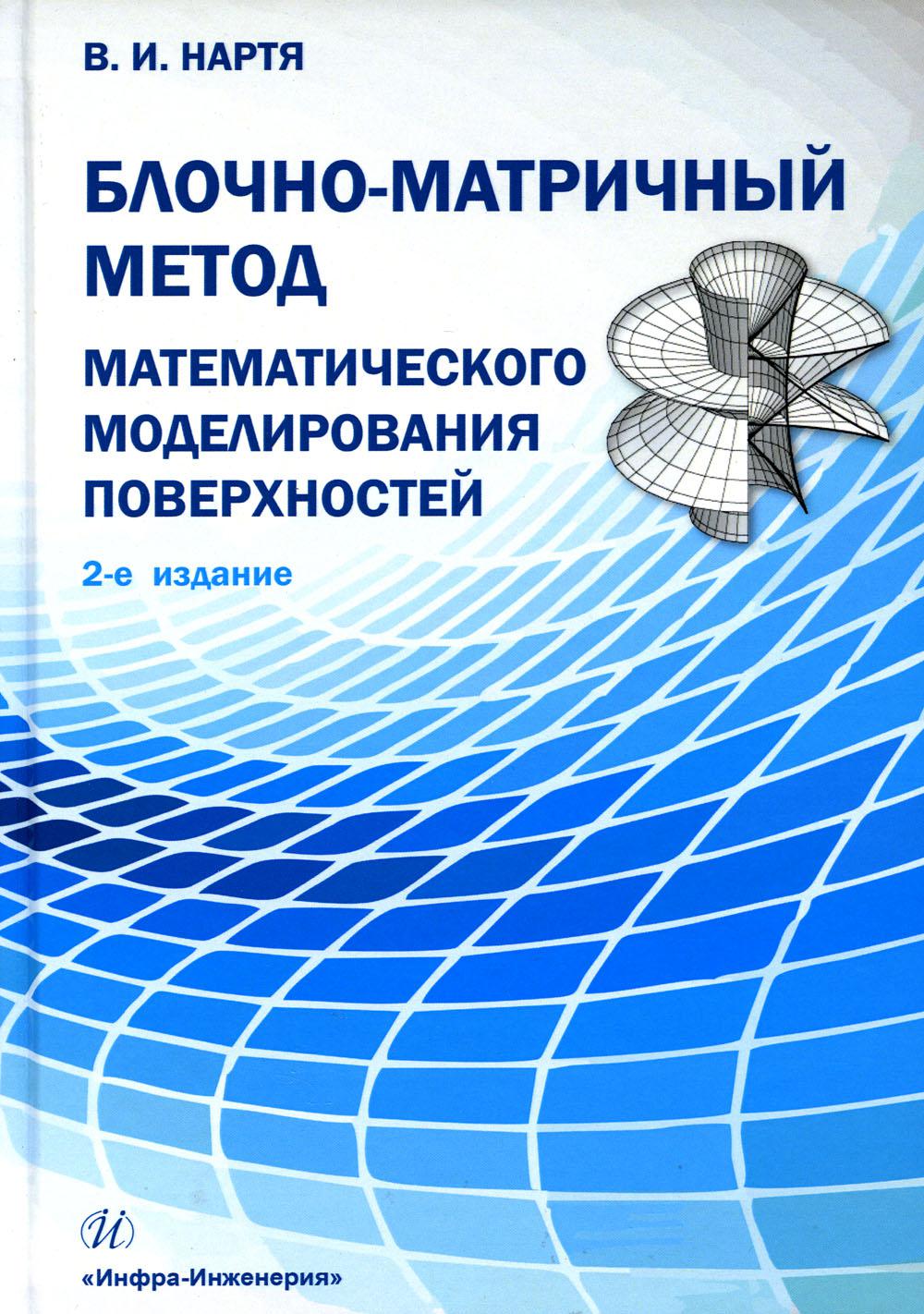 Méthode bloc-matérielle de modélisation mathématique la plus efficace : Учебное пособие. 2-e jour