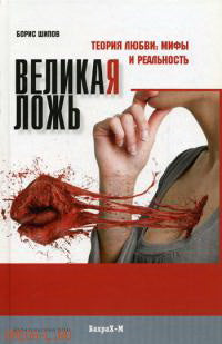 Великая ложь. Теория любви: мифы и реальность.