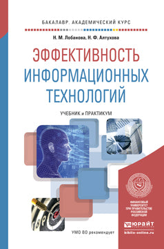 ЭФФЕКТИВНОСТЬ ИНФОРМАЦИОННЫХ ТЕХНОЛОГИЙ. Travaux et stages pour le baccalauréat universitaire
