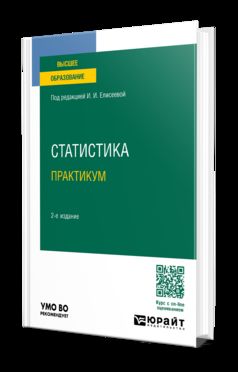 СТАТИСТИКА. ПРАКТИКУМ 2-е изд., пер. je suis d'accord. Учебное пособие для вузов