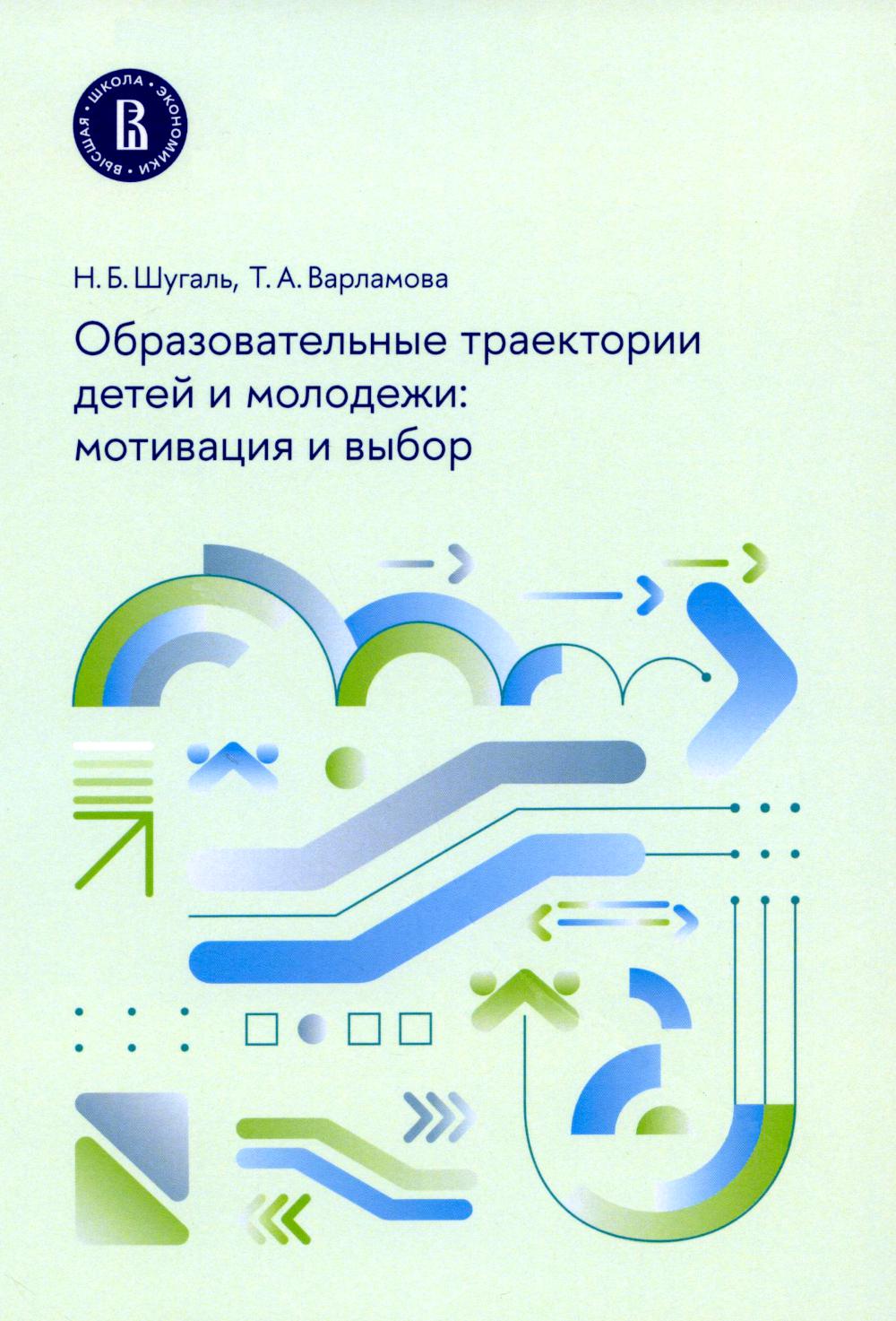 Образовательные траектории детей и молодежи: motivation et выбор
