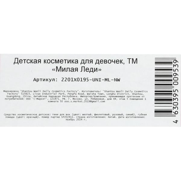 Косметика ДЛЯ ДЕВОЧЕК набор косметики: тени для век, помада для губ МИЛАЯ ЛЕДИ в кор.2*432шт