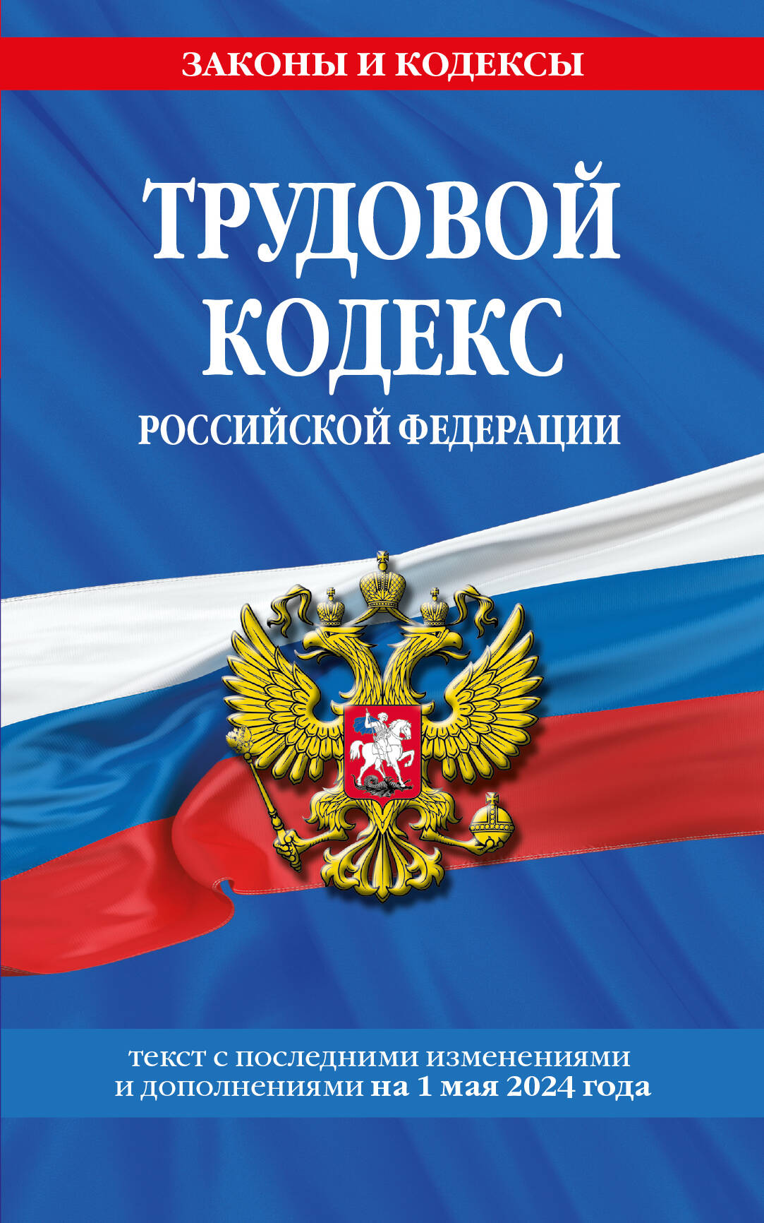Трудовой кодекс РФ по сост. le 01.05.24 / ТК РФ