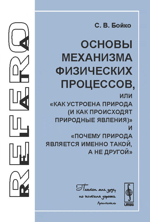 Основы механизма физических процессов, или "Как устроена природа (и как происходят природные явления)" и "Почему природа является именно такой, а не другой"