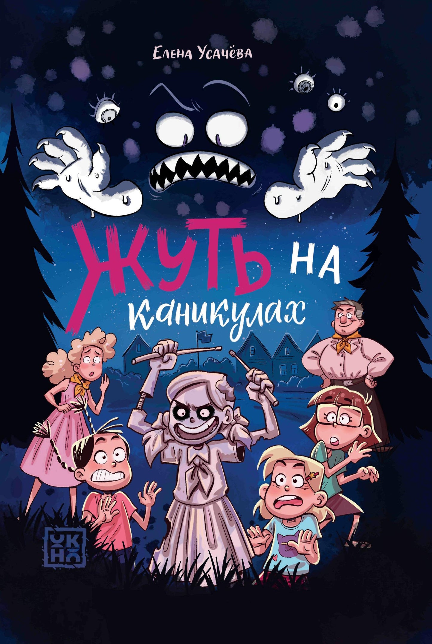 Жуть на каникулах