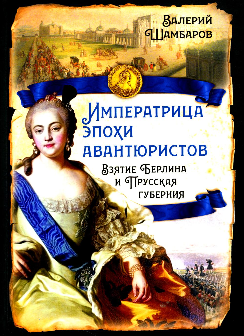 Императрица эпохи авантюристов. Par rapport au gouvernement de Berlin et de la Prusse