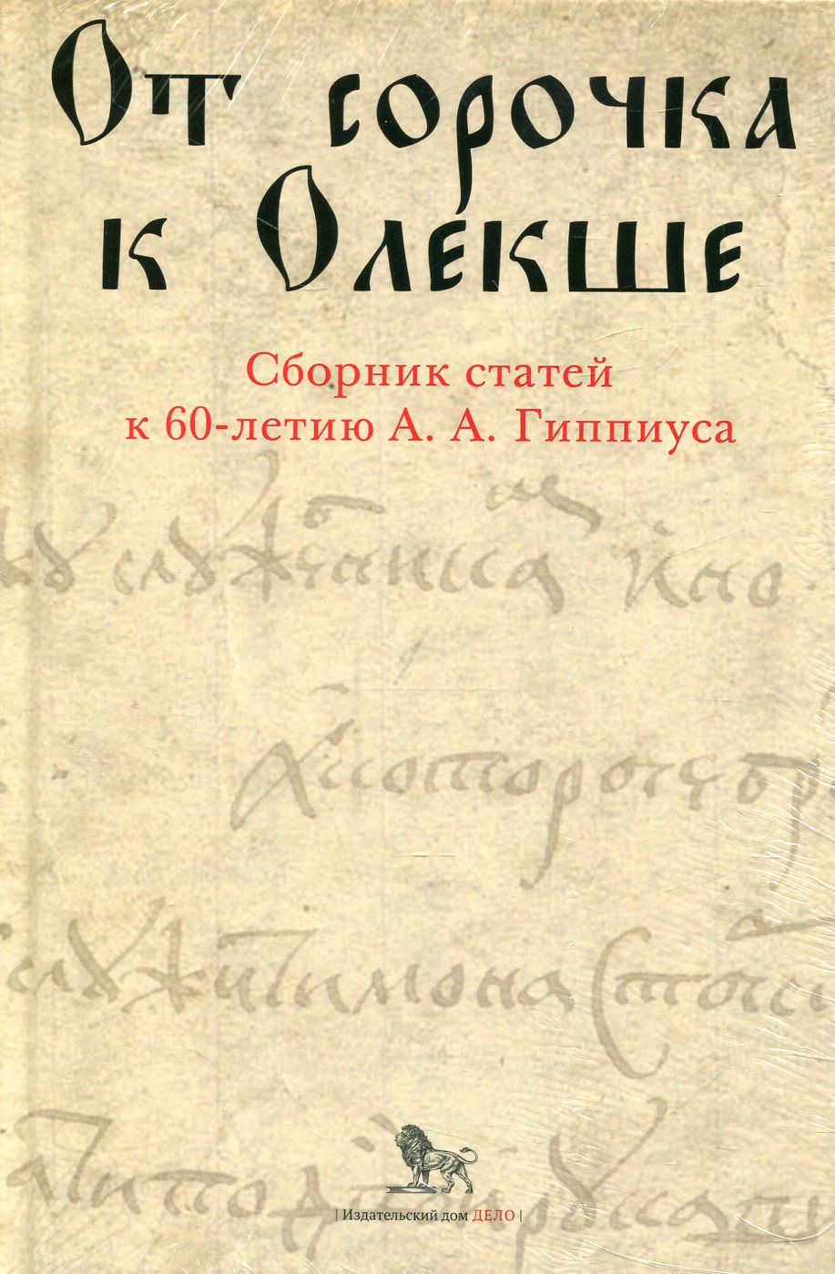 От сорочка к Олекше. Сборник статей к 60-летию А.А. Гиппиуса. Книга