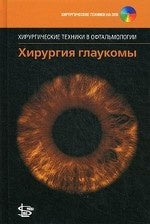 Хирургия глаукомы. + DVD. Под ред Чен Т.