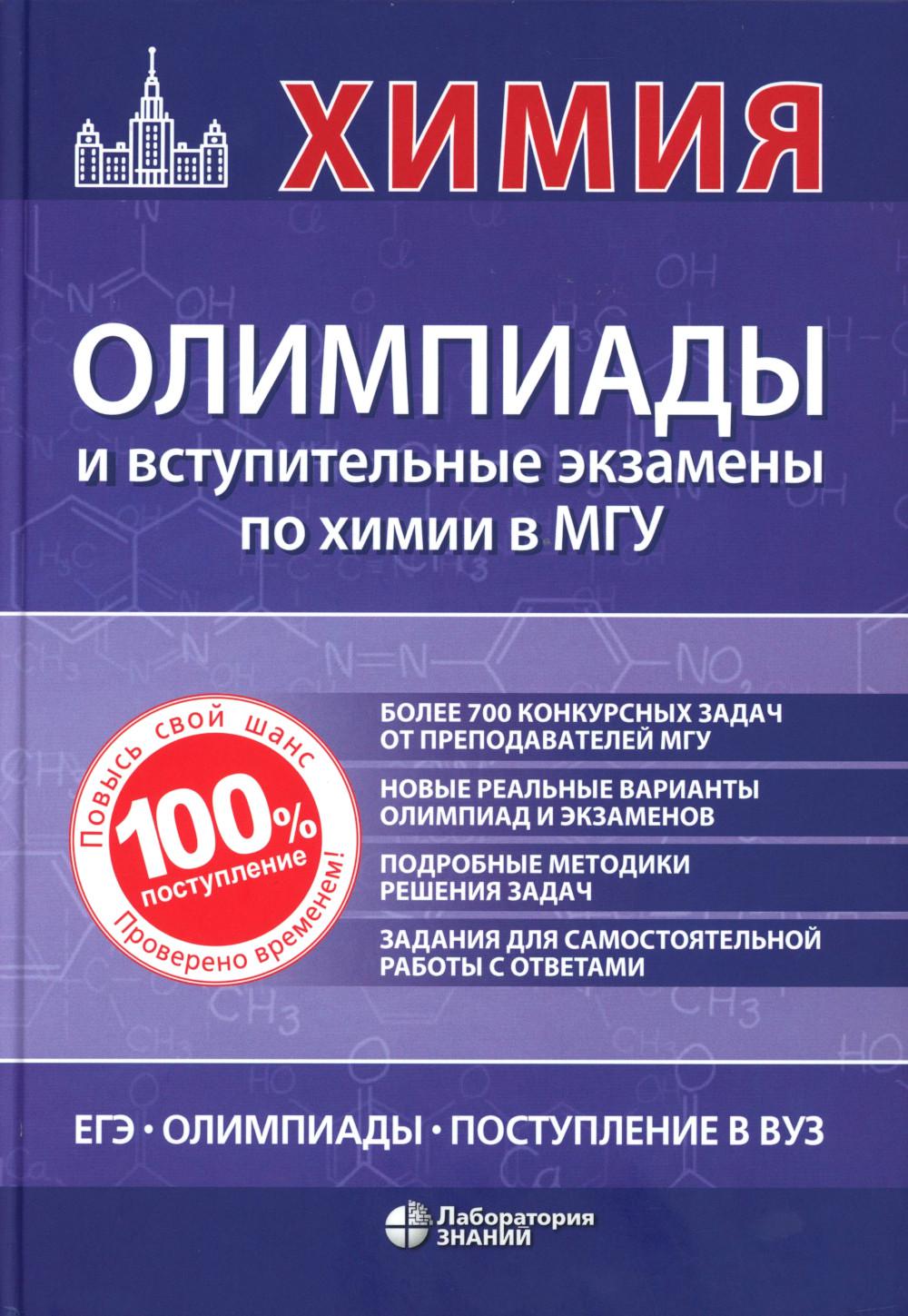 Химия: олимпиады и вступительные экзамены по химии в МГУ. 2-е изд