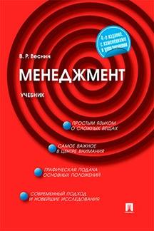 Менеджмент.Уч.-4-е изд.-М.:Проспект,2024. /=243477/