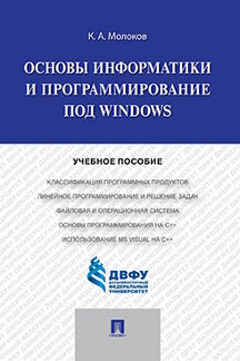Основы информатики и программирование под Windows.Уч.пос.-М.:Проспект,2019.