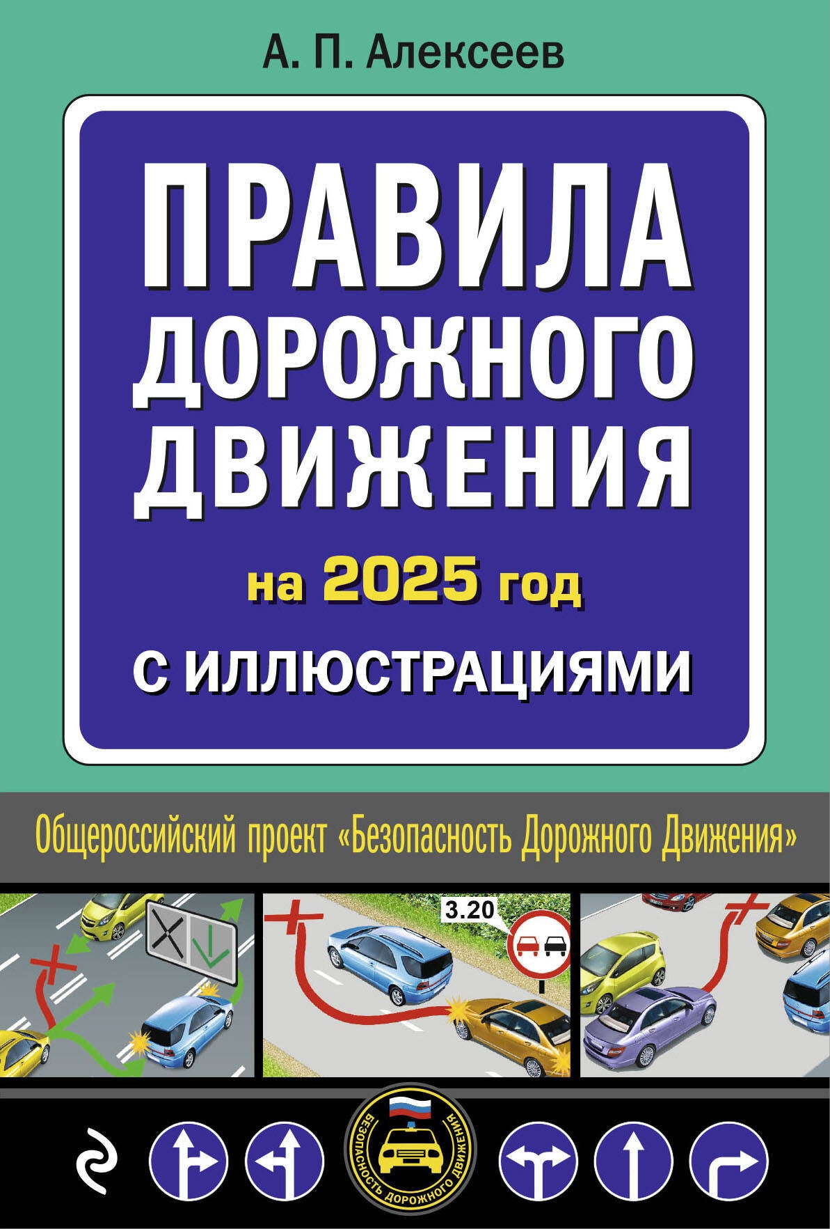 Правила дорожного движения 2025 avec illustrations