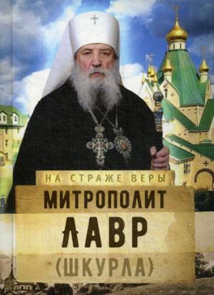 На страже Веры. Métropole de Lavr (Шкурла)