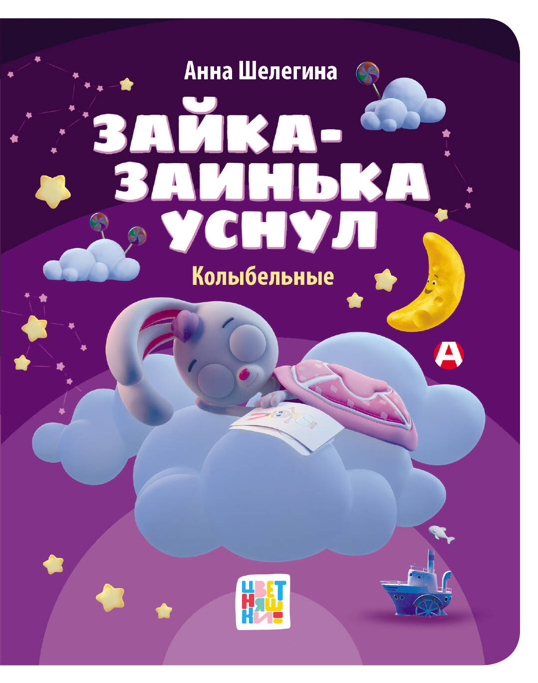Зайка-заинька уснул. Collybelnye
