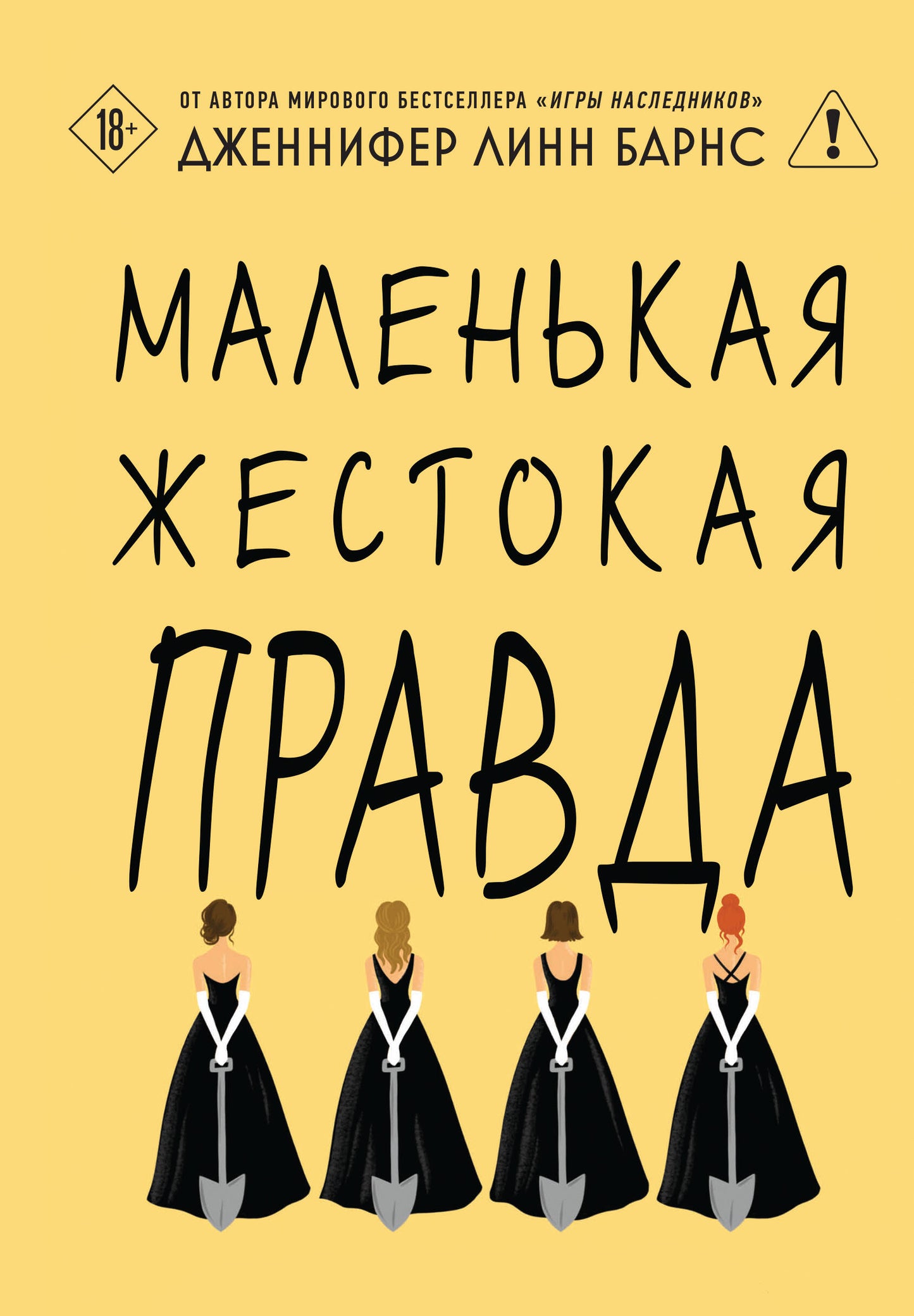 Маленькая жестокая правда