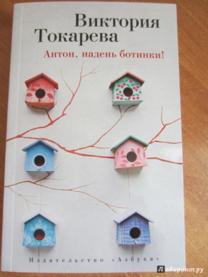 Антон, надень ботинки!