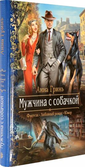 Мужчина с собачкой: роман