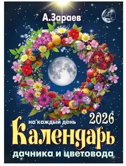 Календарь дачника и цветовода 2026 на каждый день