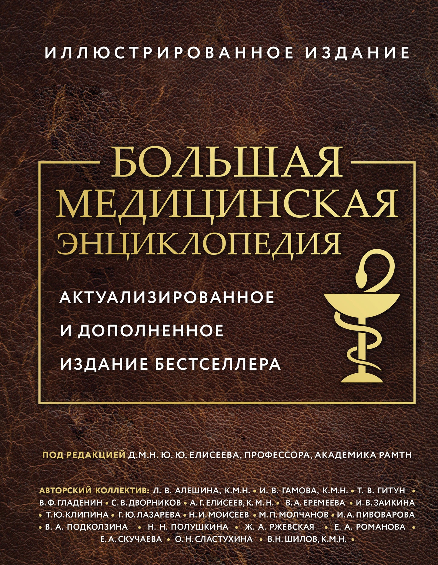 Большая медицинская энциклопедия. Актуализированное издание бестселлера (обновленное издание)