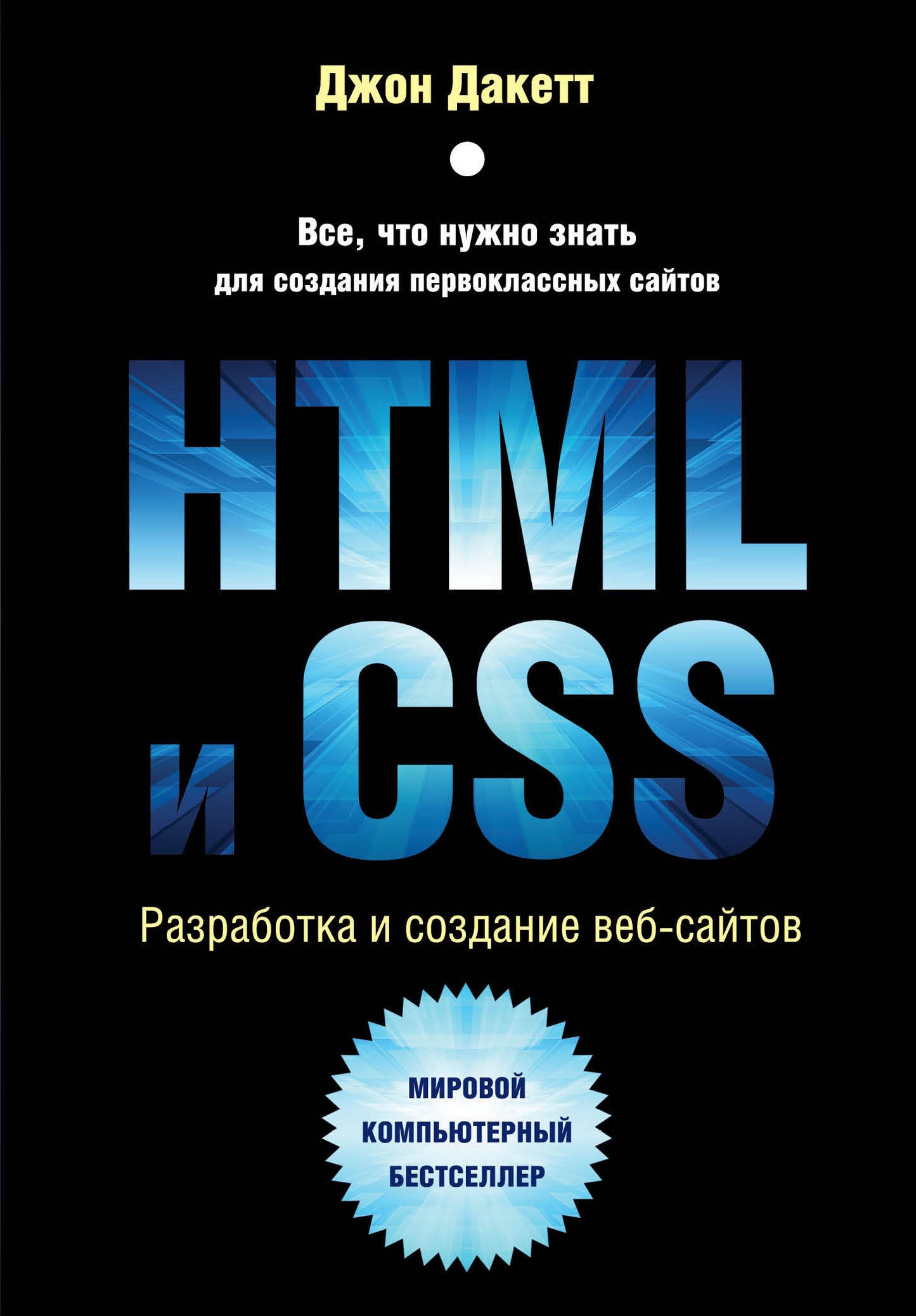 HTML et CSS. Разработка и дизайн веб-сайтов