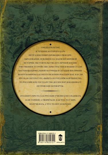 История Российского государства. Царь Петр Алексеевич. Азиатская европеизация