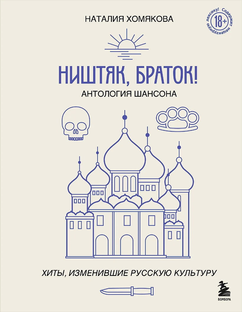 Ништяк, браток! Chanson antologique. Хиты, изменившие русскую культуру