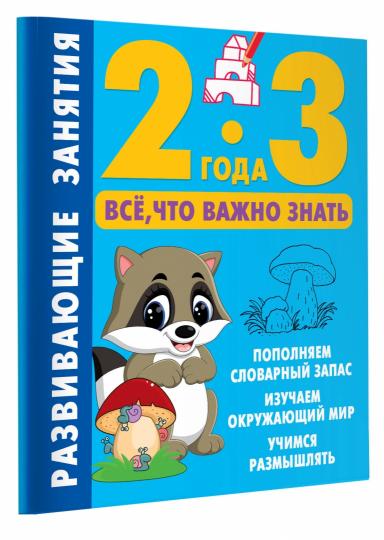Развивающие занятия. C'est vrai, c'est ce que tu vas faire. 2-3 ans