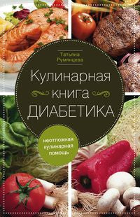 Кулинарная книга диабетика. Nouvelles culinaires