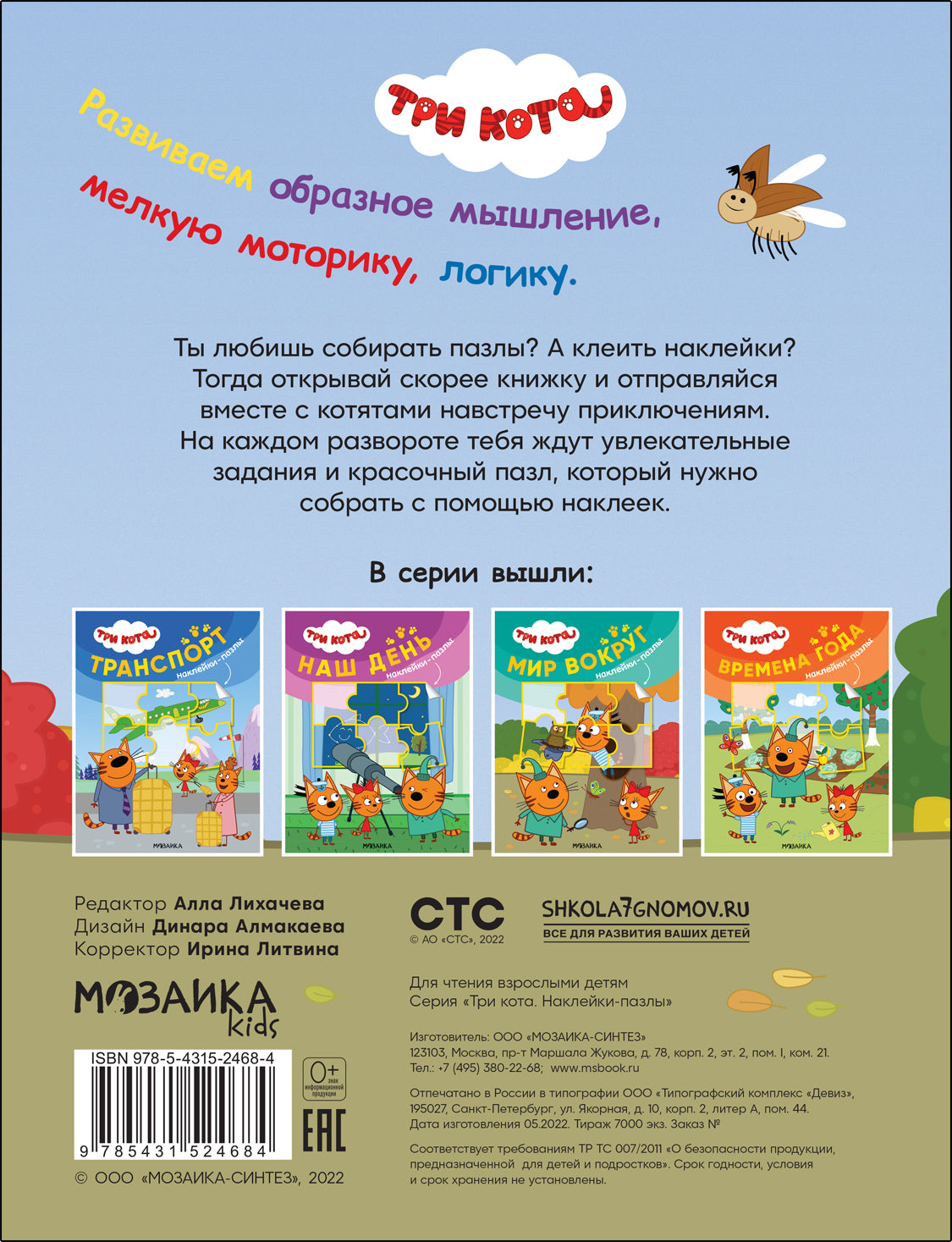 Trois chats. Наклейки-пазлы. Мир вокруг