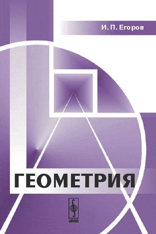 Геометрия. (О системах аксиом евклидовой геометрии. Обобщенные пространства)
