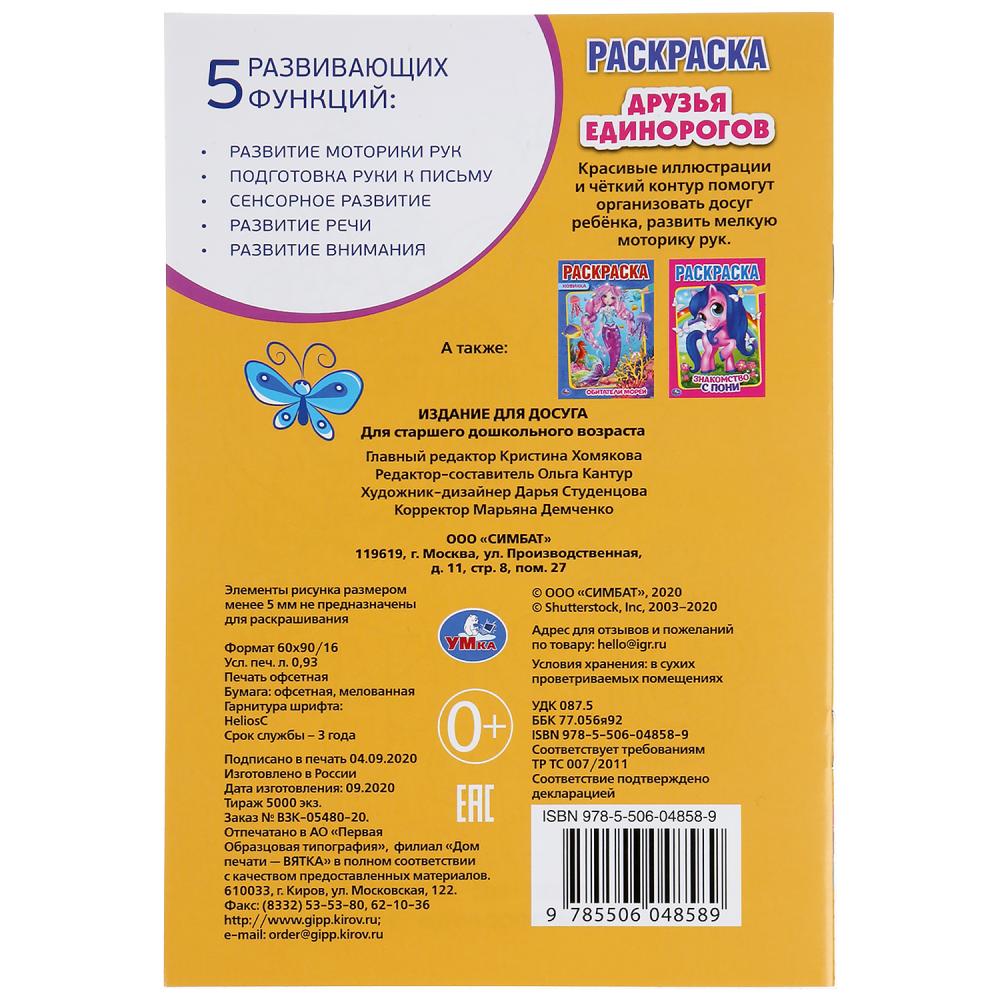 "УМКА". ДРУЗЬЯ ЕДИНОРОГОВ (ПЕРВАЯ РАСКРАСКА А5) ФОРМАТ: 145Х210 ММ. ОБЪЕМ: 16 СТР. en cor.50шт
