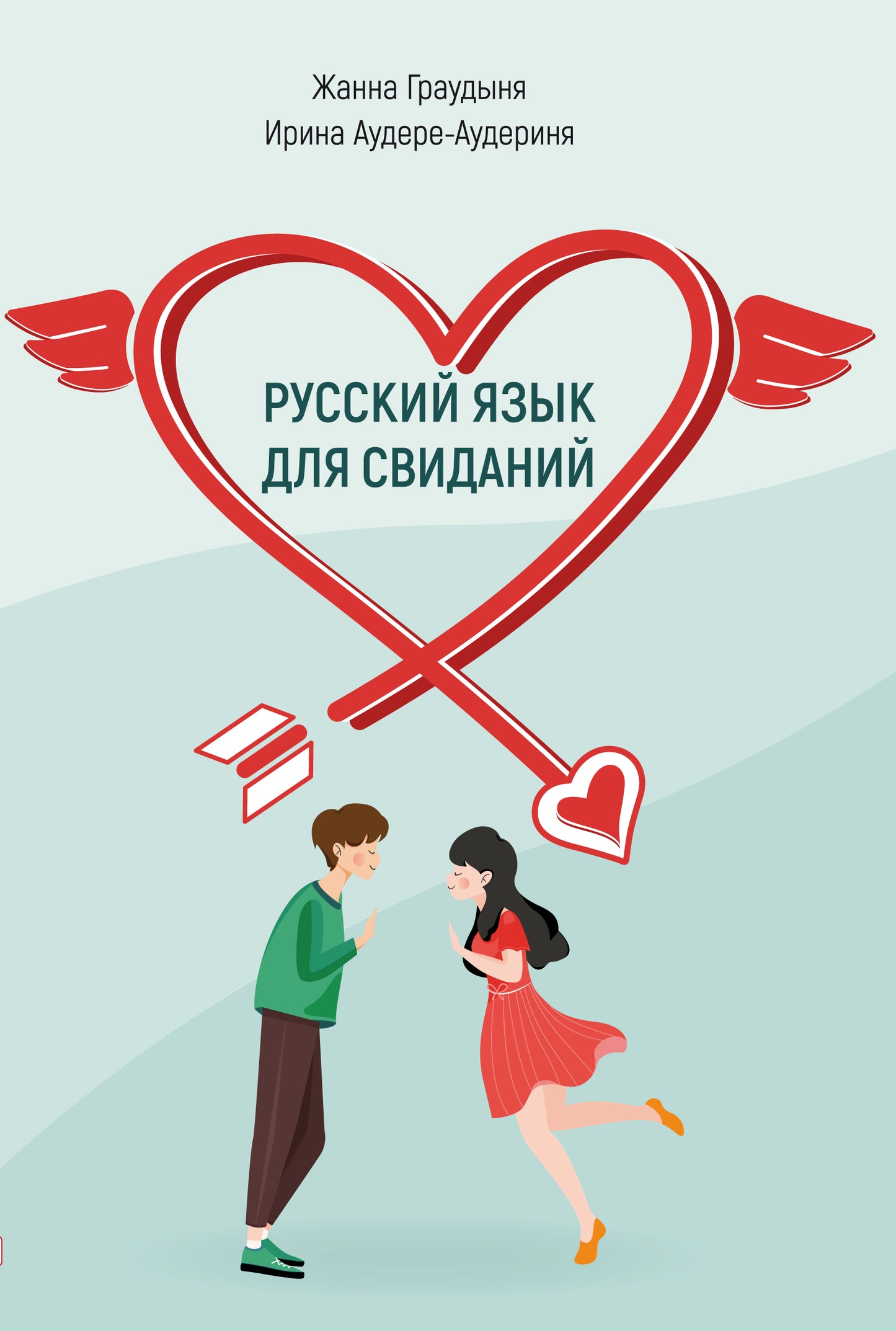 Русский язык для свиданий.Учебное пособие для иностранцев. Les téléchargements vidéo et audio sont disponibles à partir du code QR.
