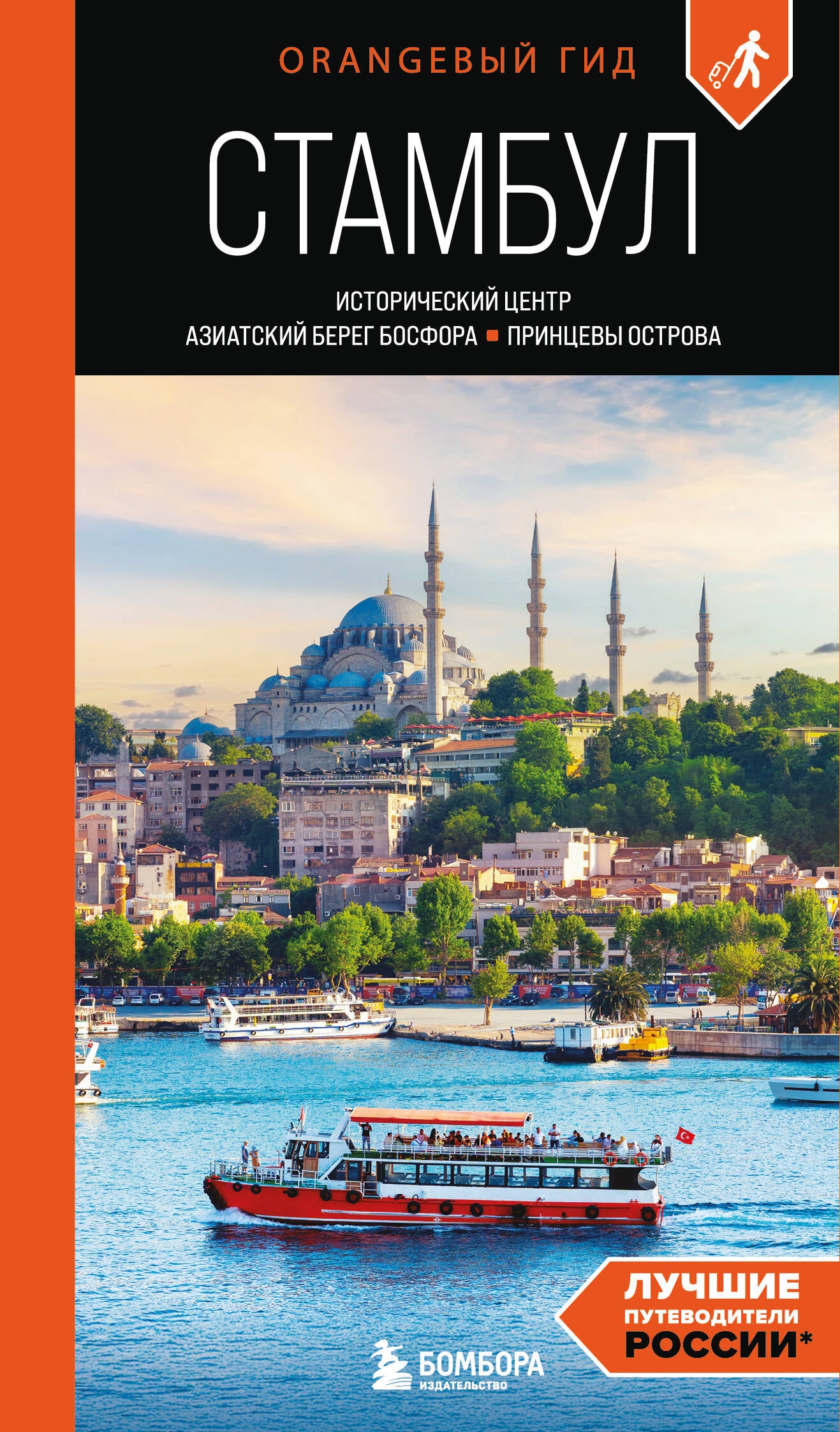 Stambul: Centre historique, Baie asiatique. Bosphore et Principe Lieu: путеводитель