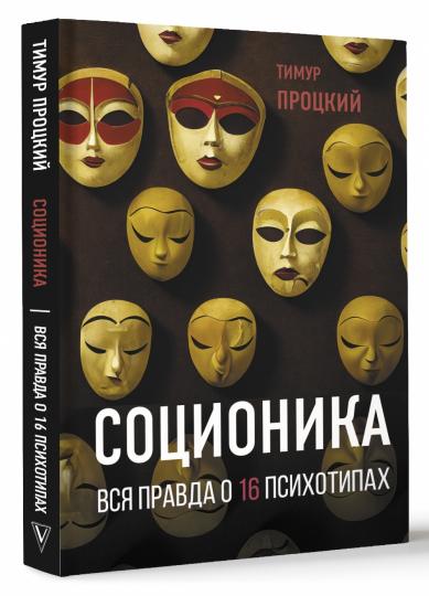 Соционика. Il y a 16 psychologues