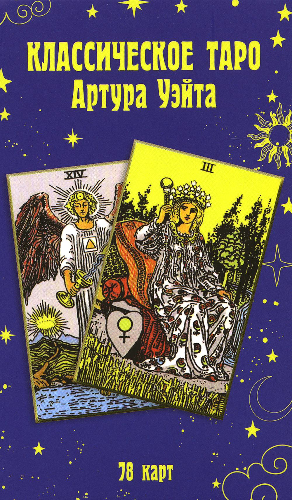 Рип.Классическое таро Артура Уэйта(78 cartes)